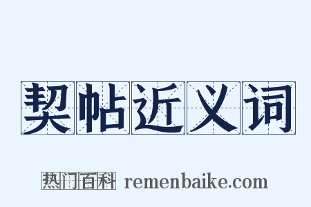 契帖近义词是什么意思的图片